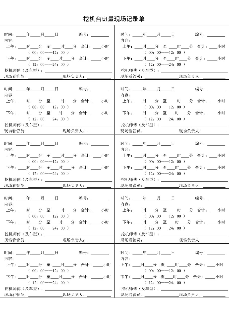 挖机台班量现场记录单_第1页