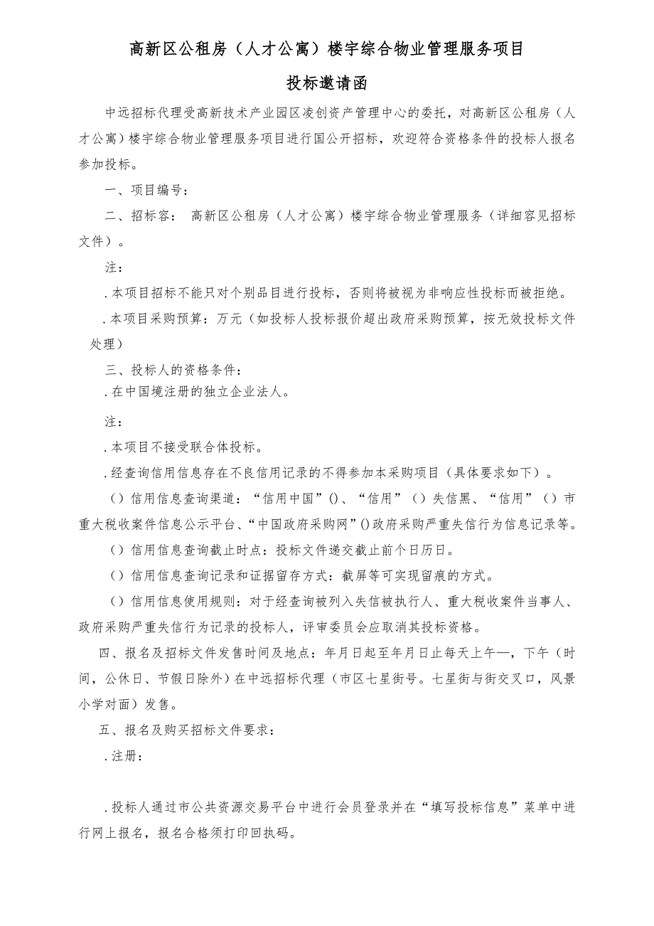 大连高新区公租房人才公寓楼宇综合物业管理服务项目_第3页