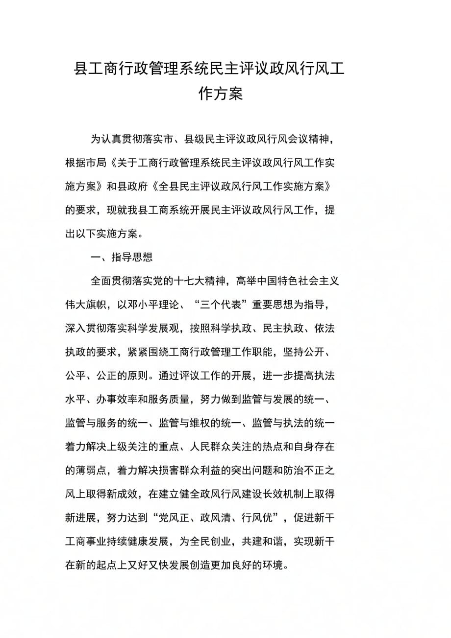 202X年县工商行政管理系统民主评议政风行风工作_第1页
