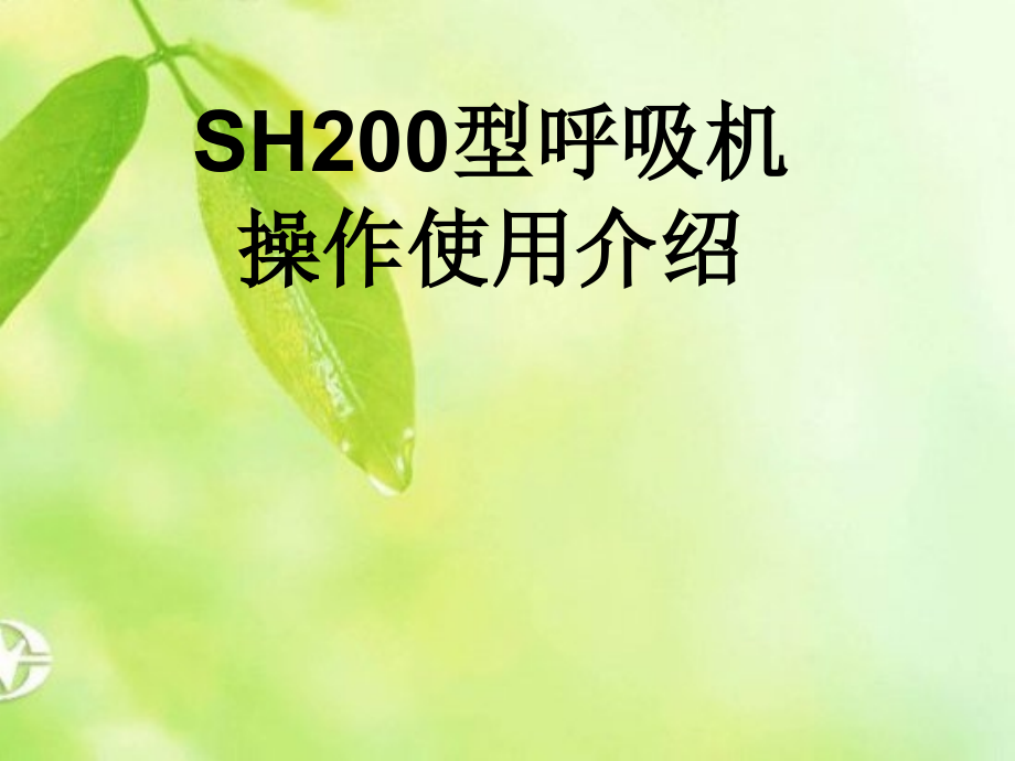 SH200型呼吸机操作.ppt_第1页