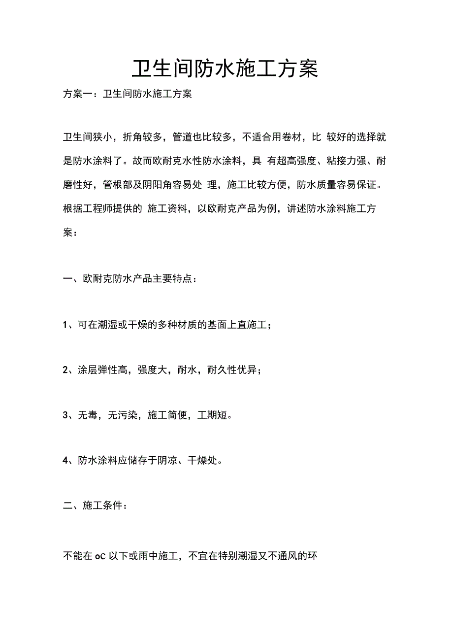 202X年卫生间防水施工方案_第1页