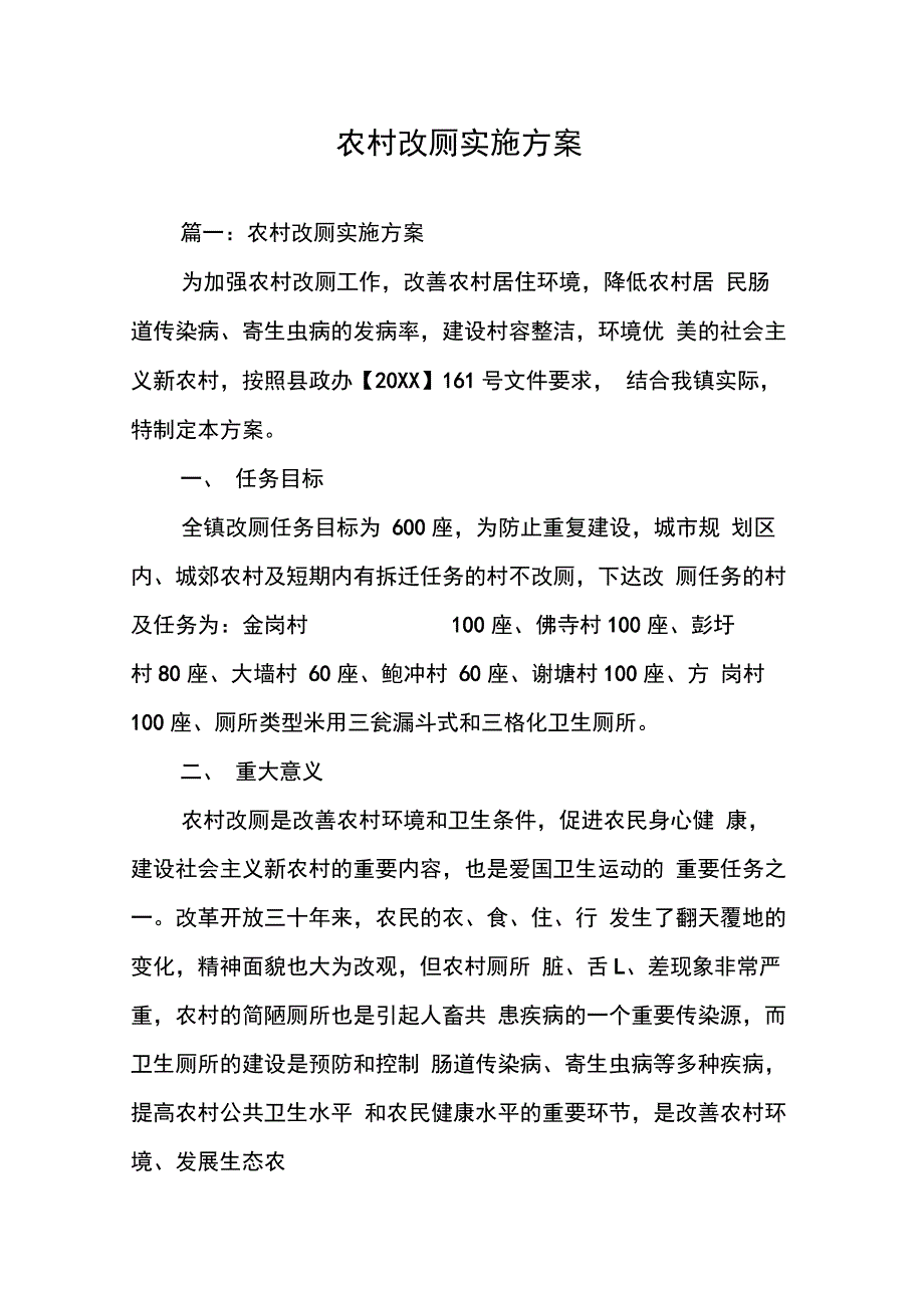 202X年农村改厕实施方案_第1页