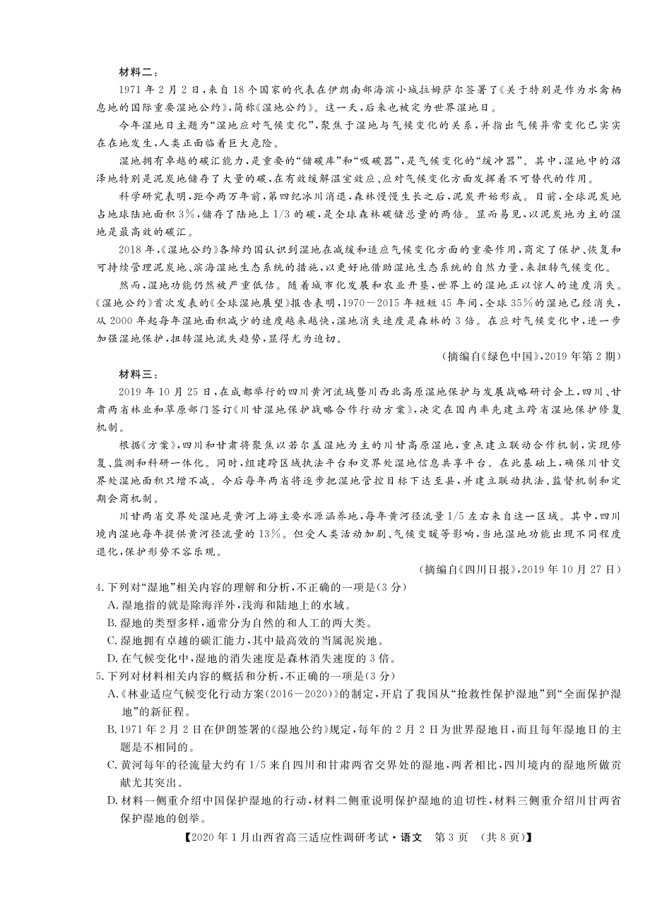 山西省2020届高三1月适应性调研考试 语文（A卷）试题_第3页