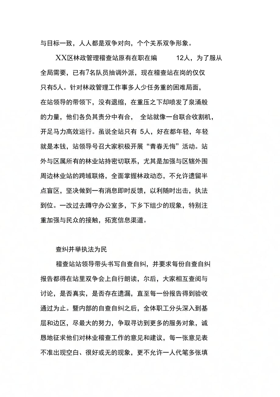 202X年区林政管理稽查站双争先进事迹材料_第2页
