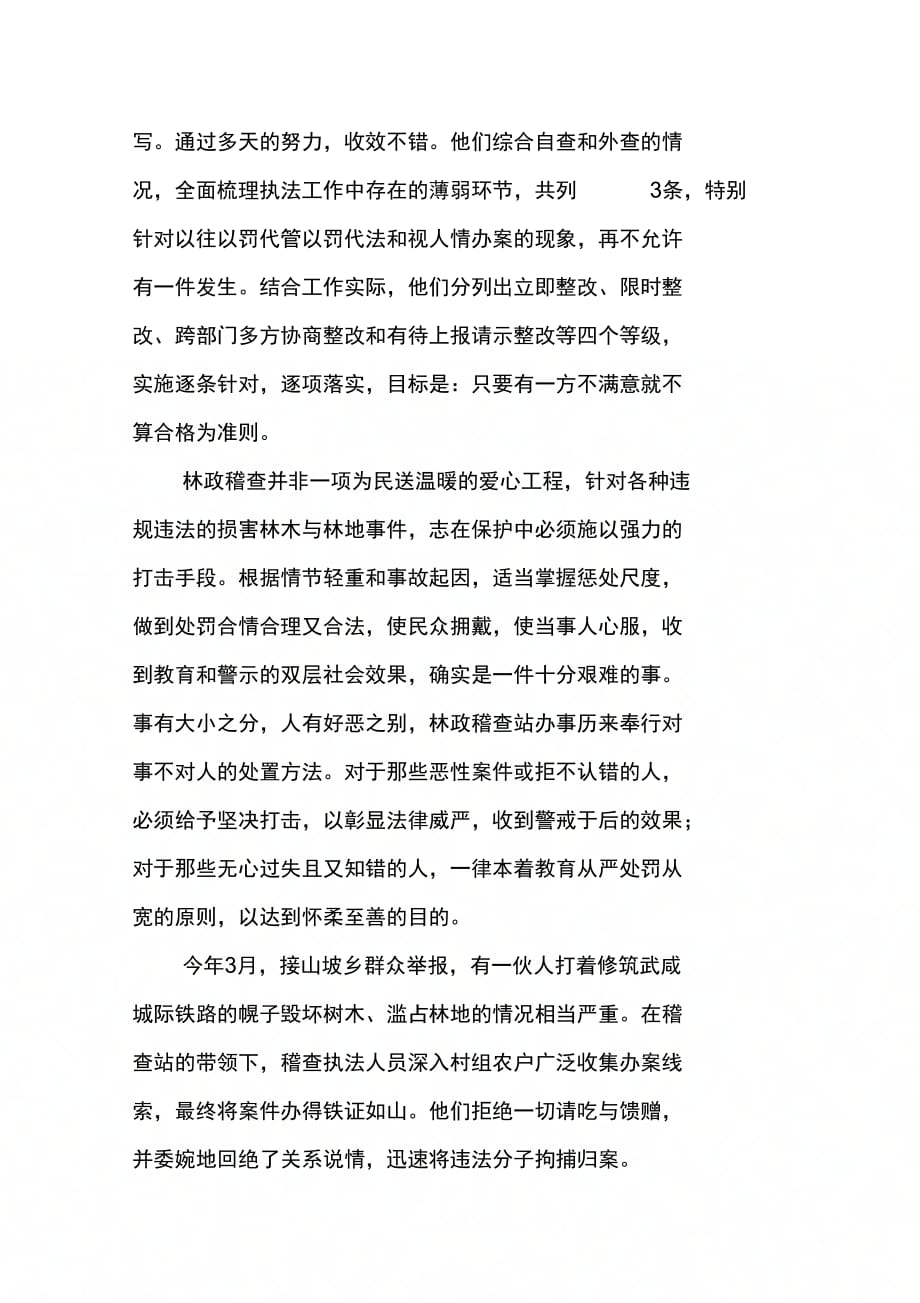 202X年区林政管理稽查站双争先进事迹材料_第3页