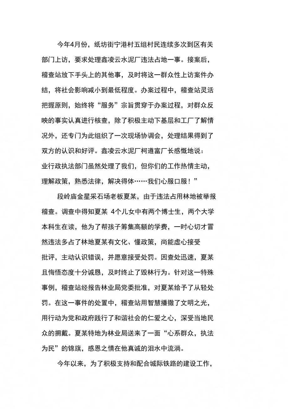 202X年区林政管理稽查站双争先进事迹材料_第4页