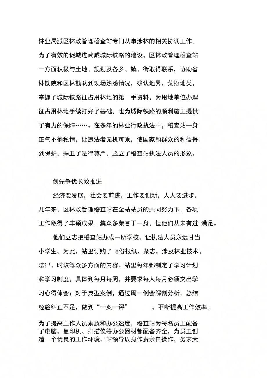 202X年区林政管理稽查站双争先进事迹材料_第5页