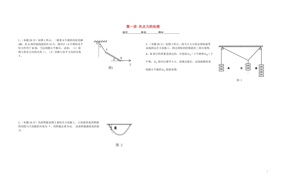 高中物理 《静力学》奥赛试题.doc_第1页