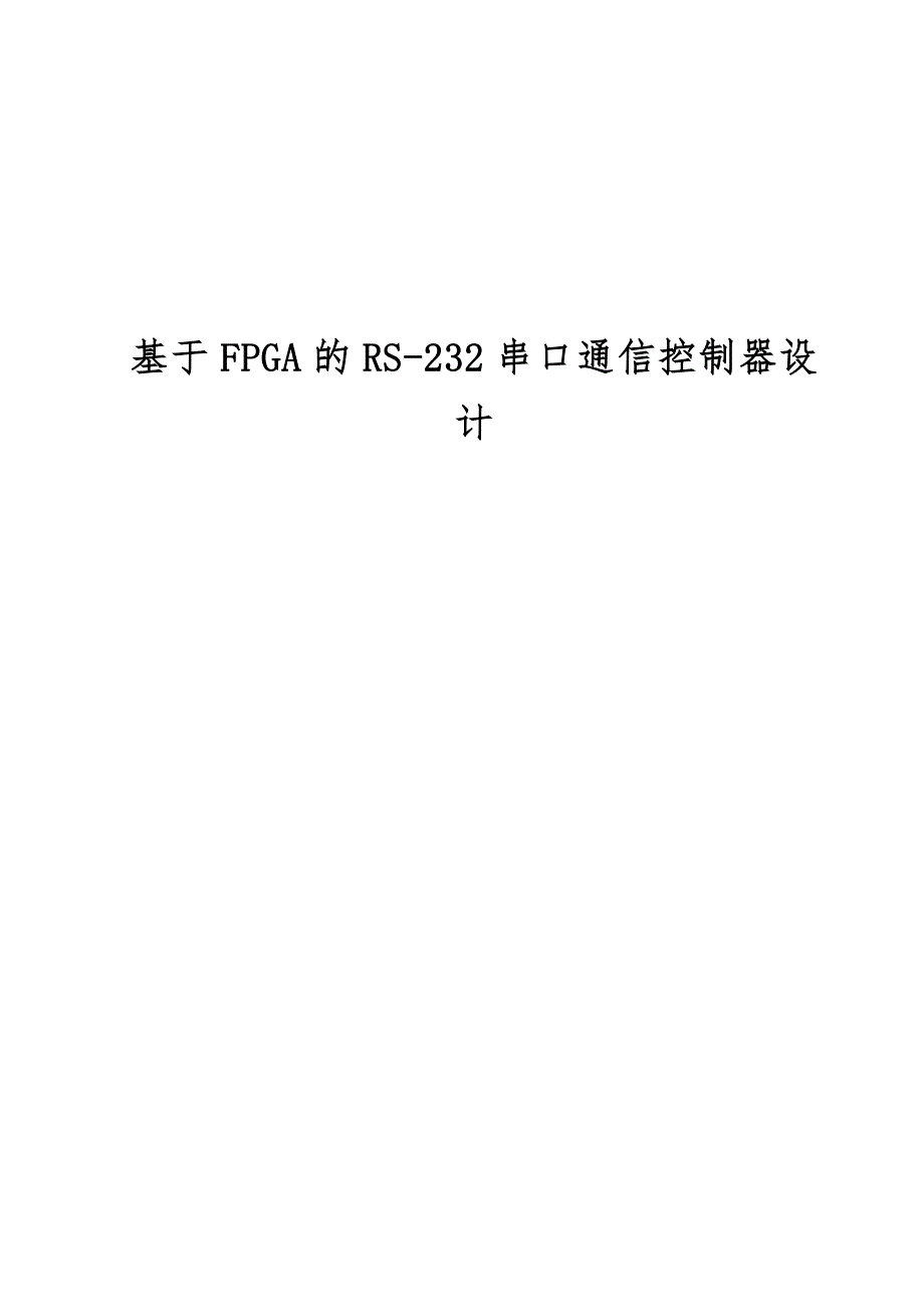 基于FPGA的RS_232串口通信控制器设计说明_第1页