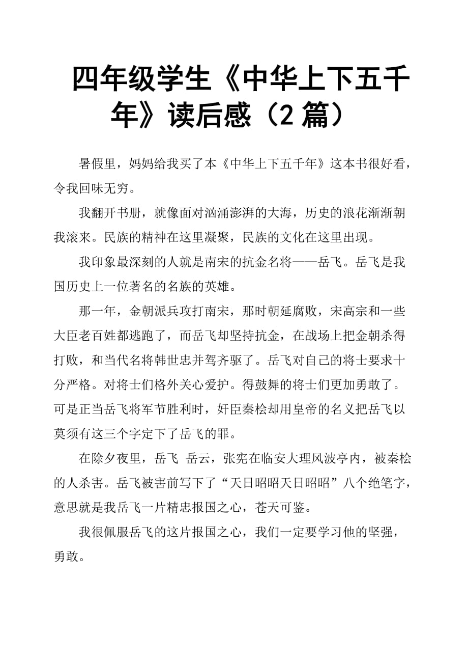 四年级学生《中华上下五千年》读后感2篇.doc_第1页