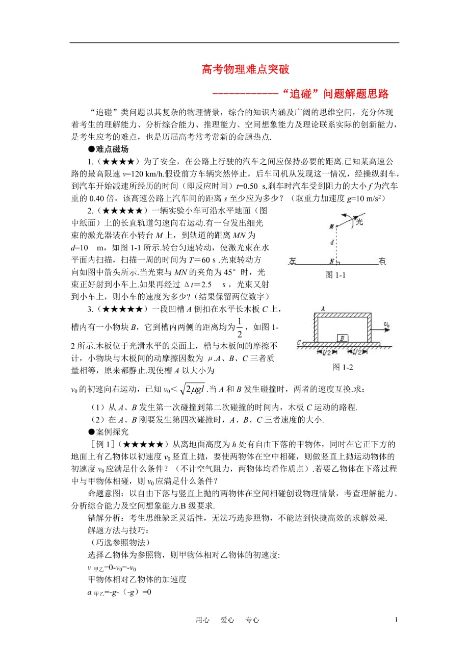 高考物理 难点突破-“追碰”问题解题解析 新人教版.doc_第1页