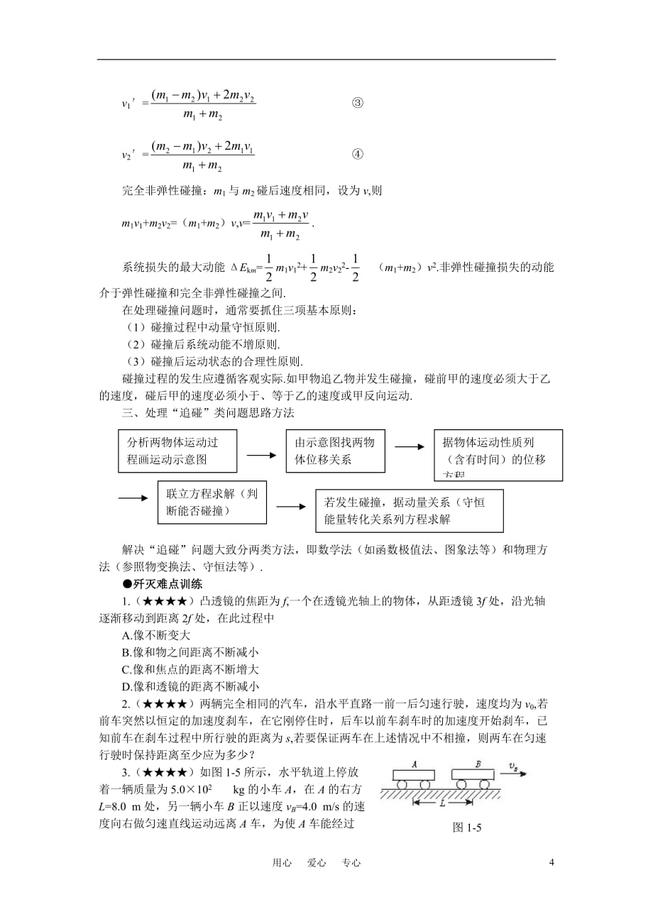 高考物理 难点突破-“追碰”问题解题解析 新人教版.doc_第4页