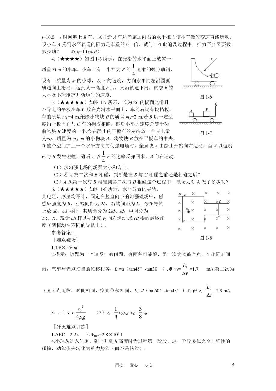 高考物理 难点突破-“追碰”问题解题解析 新人教版.doc_第5页