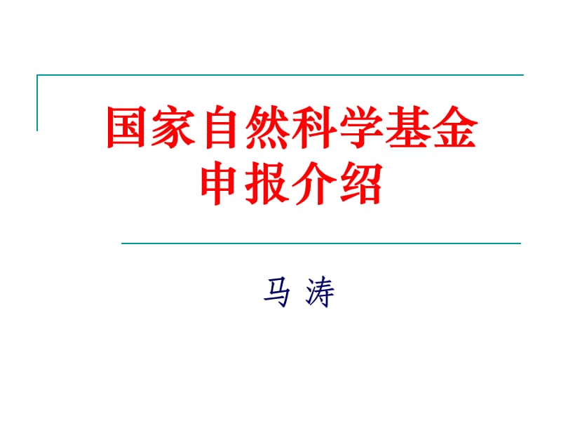 《年基金申请介绍-》-精选课件（公开PPT）_第1页