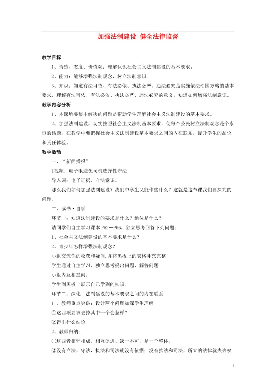 八年级政治下册 加强法制建设 健全法律监督教案 鲁教版.doc_第1页