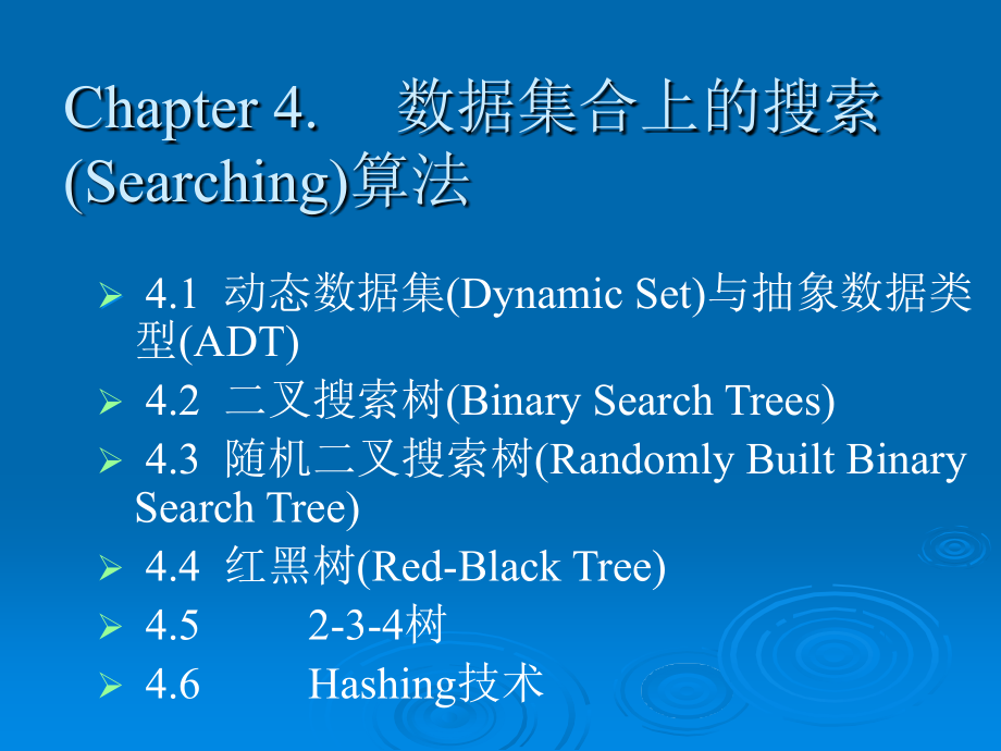 计算机算法设计与分析-Chapter4数据集合上的搜索(Searching)算法_第2页