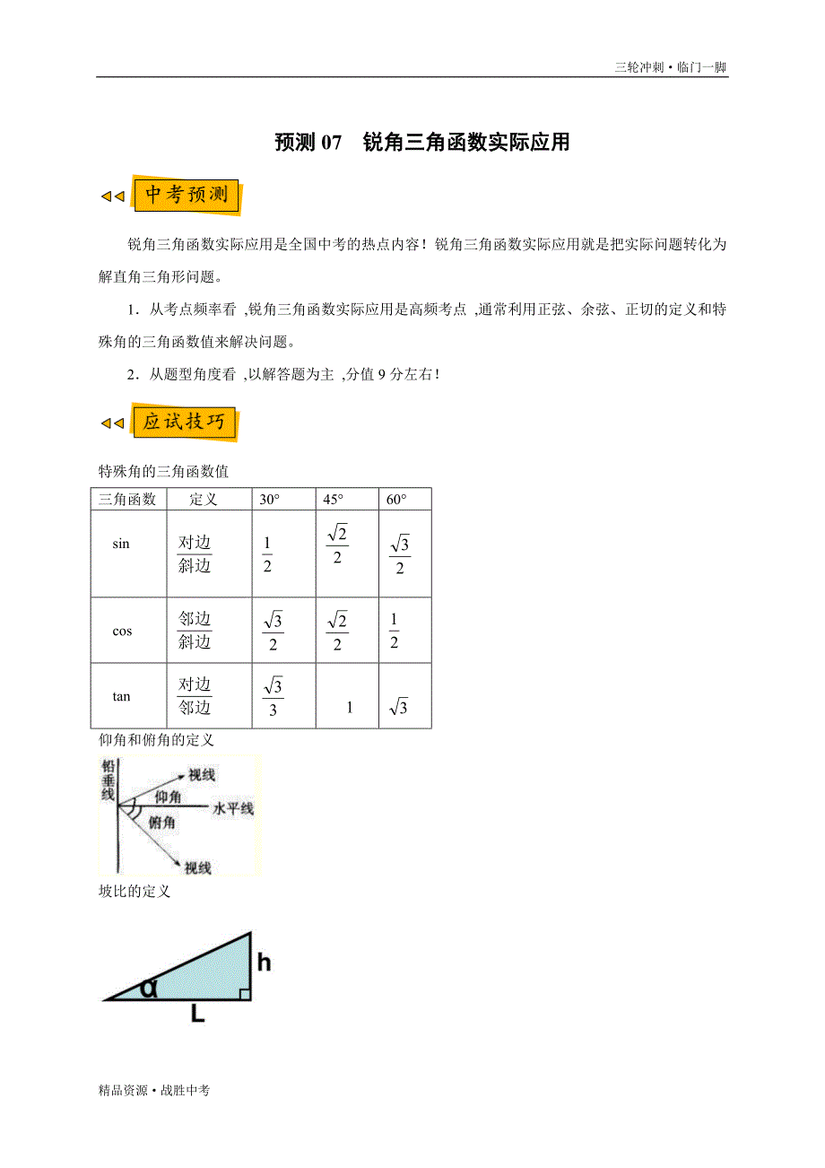 2020年中考数学预测 07 锐角三角函数实际应用（学生版）[临门一脚]_第2页