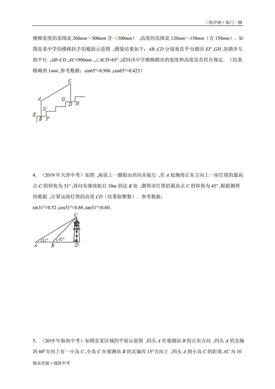 2020年中考数学预测 07 锐角三角函数实际应用（学生版）[临门一脚]_第4页