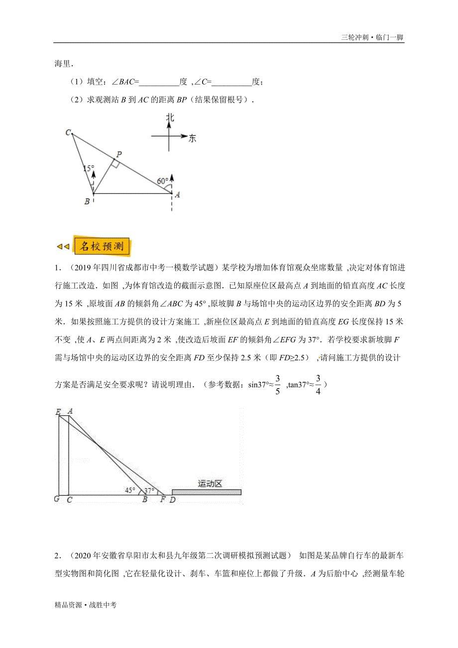 2020年中考数学预测 07 锐角三角函数实际应用（学生版）[临门一脚]_第5页