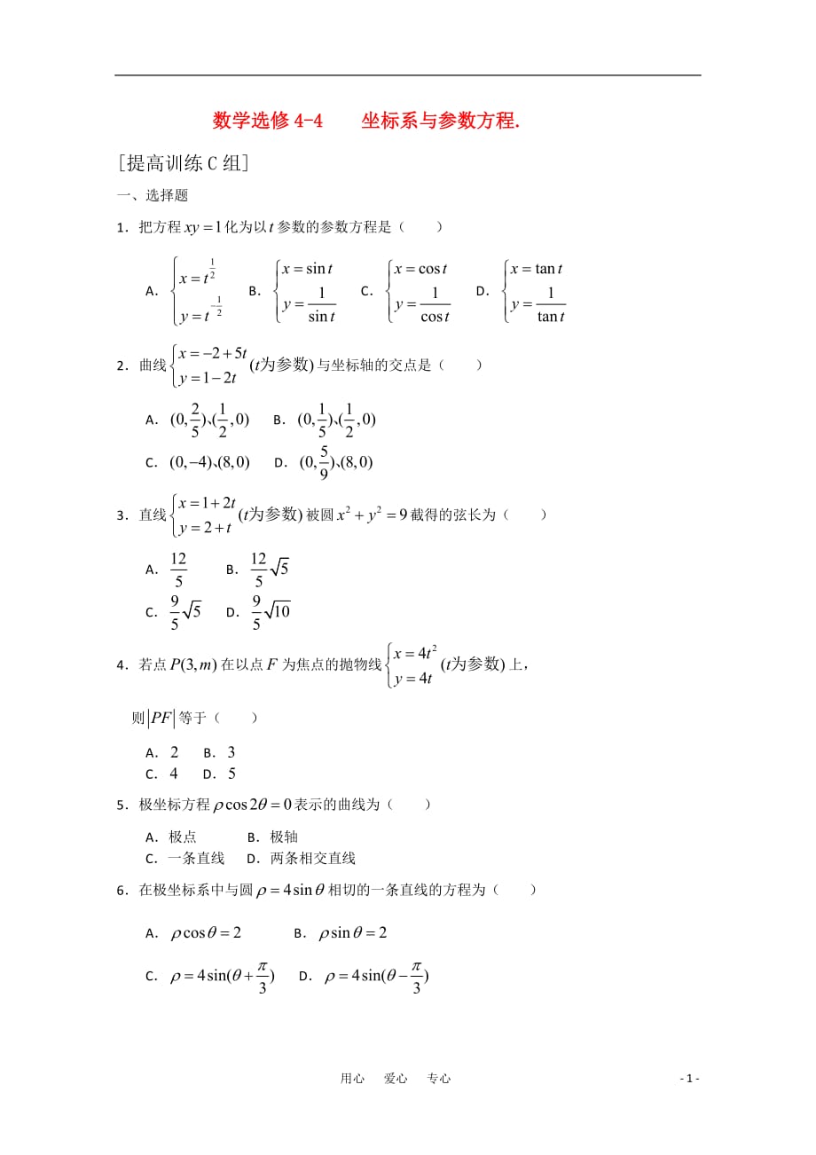 高中数学 坐标系与参数方程C组测试题 新人教A版选修4-4.doc_第1页