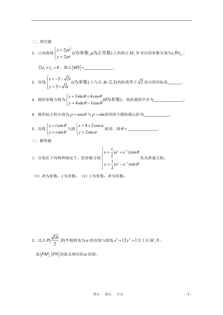 高中数学 坐标系与参数方程C组测试题 新人教A版选修4-4.doc_第2页