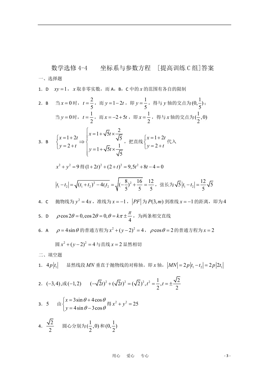 高中数学 坐标系与参数方程C组测试题 新人教A版选修4-4.doc_第3页