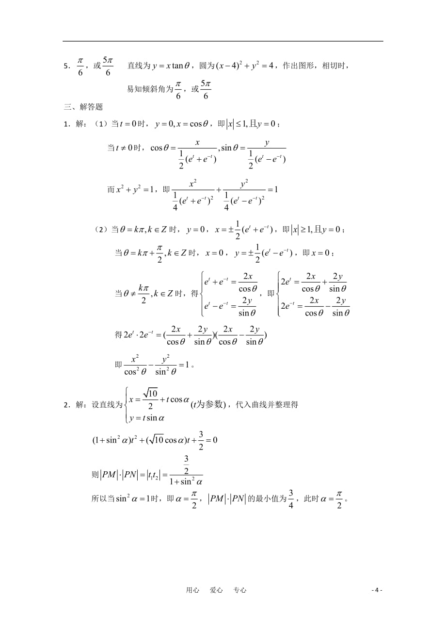 高中数学 坐标系与参数方程C组测试题 新人教A版选修4-4.doc_第4页