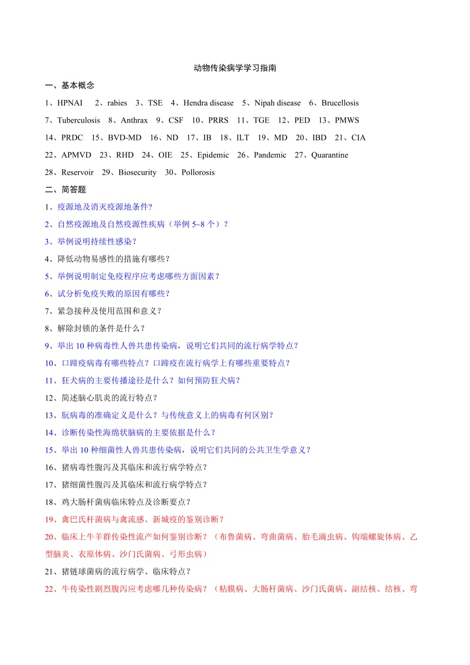 动物传染病学复习提要important.doc_第1页