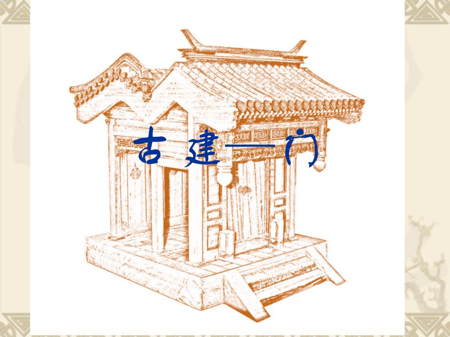 古代建筑中的门_第1页