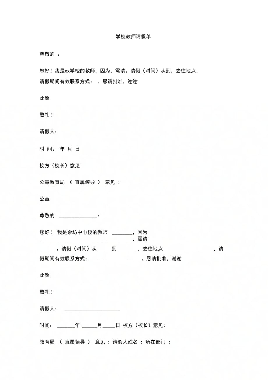 202X年学校教师请假单_第1页