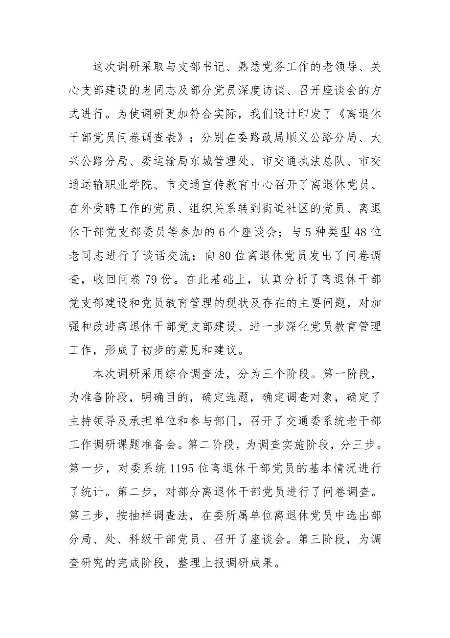 关于交通委所属单位离退休干部党支部建设问题研究_第2页