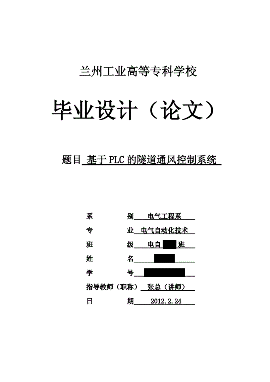 基于PLC的隧道通风控制系统 (2)_第1页