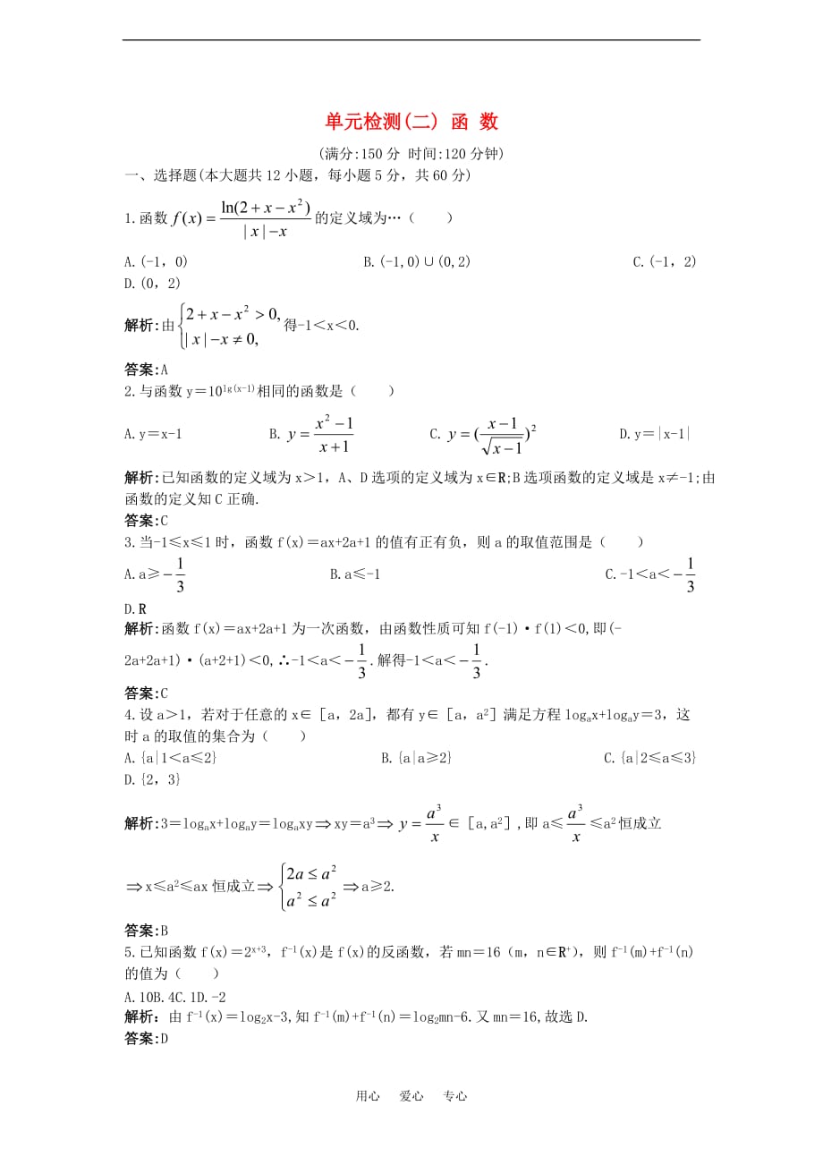 2011年高考数学总复习提能拔高限时训练：单元检测(二) 函数 大纲人教版.doc_第1页