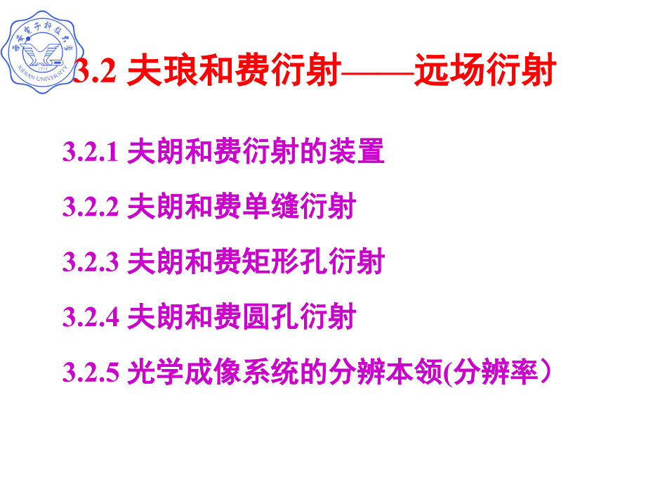 夫琅和费衍射远场衍射教材课程_第1页