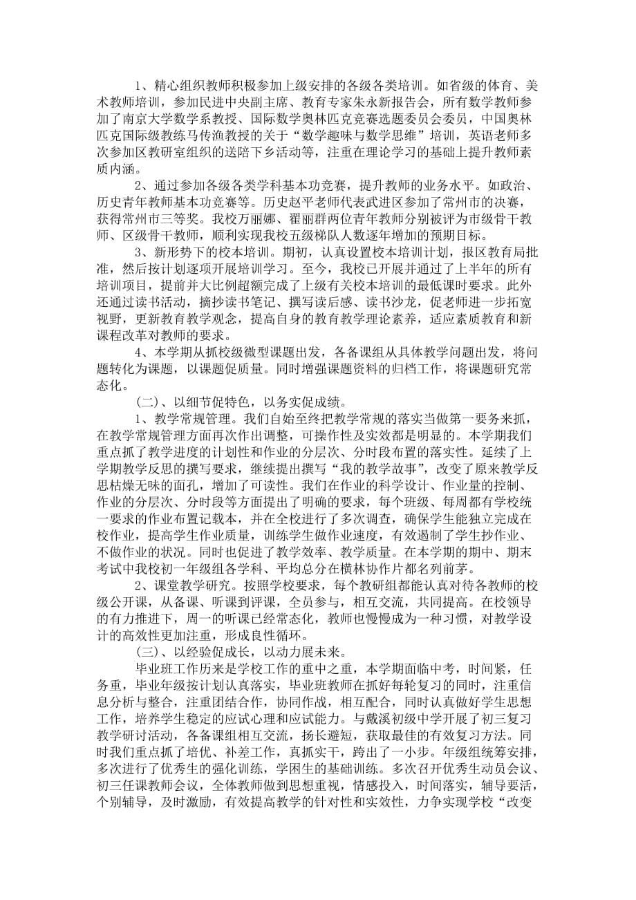 初中教务处教学工作总结及 目标范文_第5页