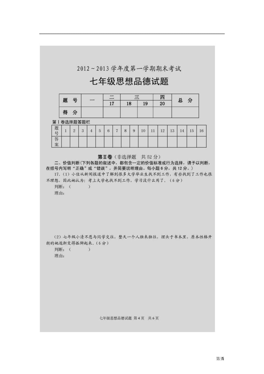 山东省滕州市2012-2013学年七年级思品上学期期末考试试题（扫描版） 新人教版.doc_第5页