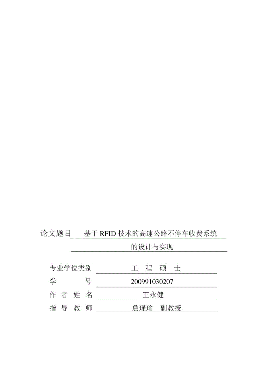 基于RFID技术的高速公路不停车收费系统的设计与实现_第1页