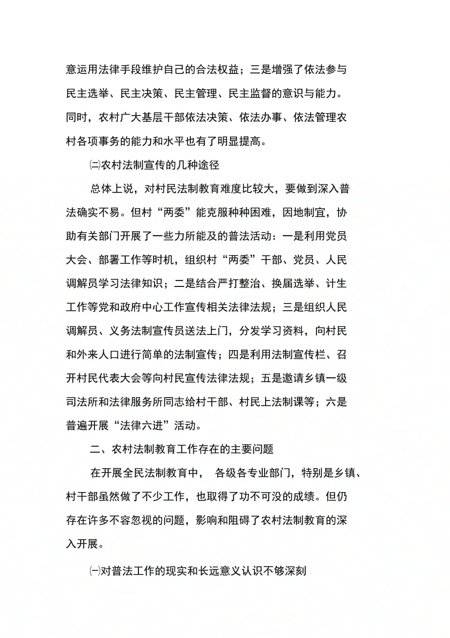 202X年农村法制宣传状况的调研报告_第2页