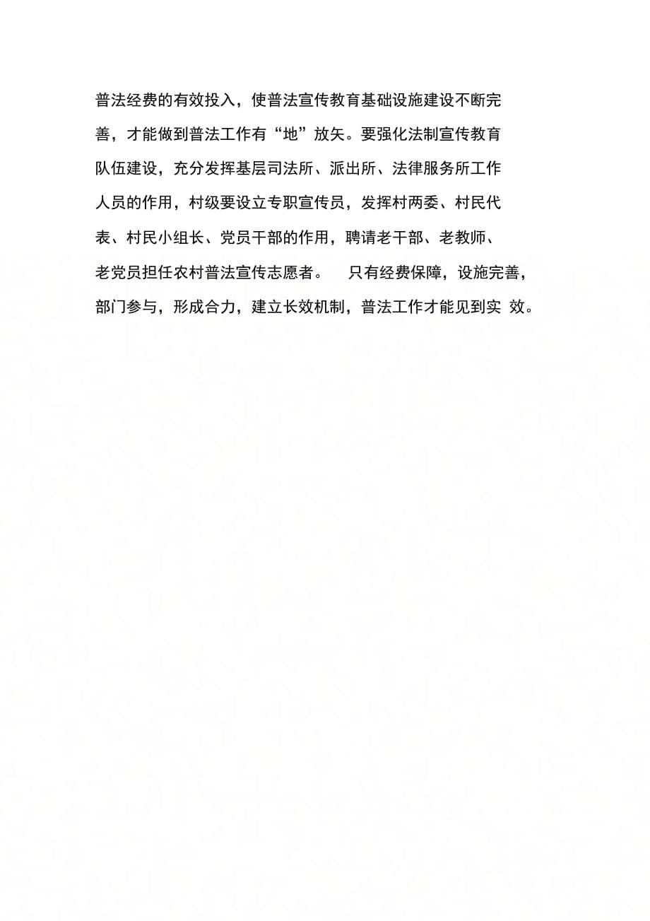 202X年农村法制宣传状况的调研报告_第5页