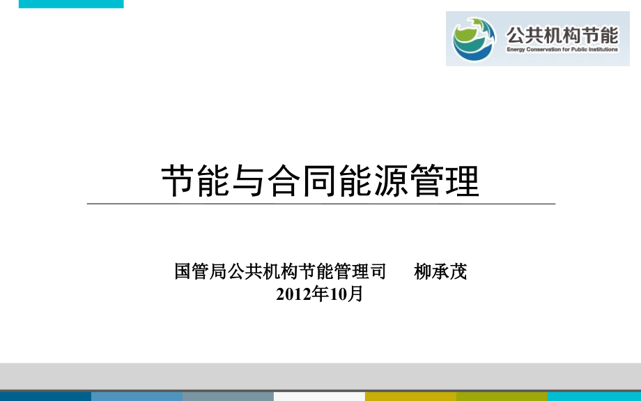 合同能源管理-重庆-柳处讲座N_第1页