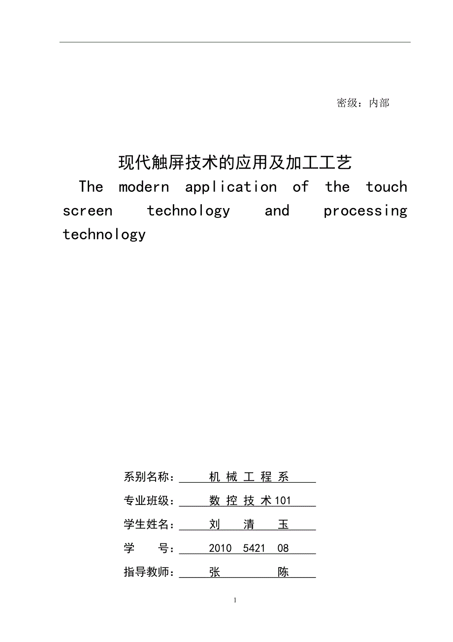 《现代触屏技术的应用及加工工艺》-公开DOC·毕业论文_第2页