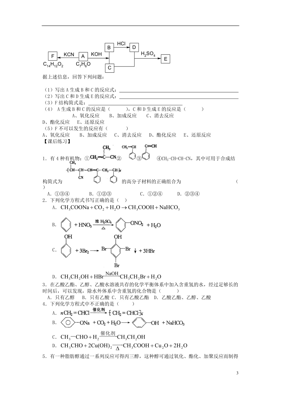 2013届高三化学二轮复习 全套教学案详解 有机合成及推断(一).doc_第3页