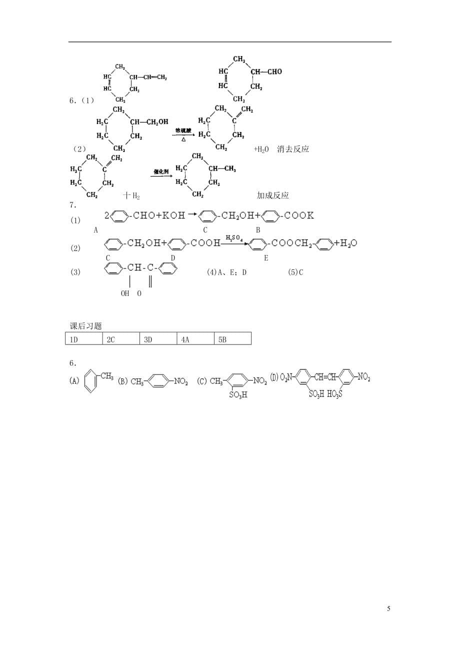 2013届高三化学二轮复习 全套教学案详解 有机合成及推断(一).doc_第5页