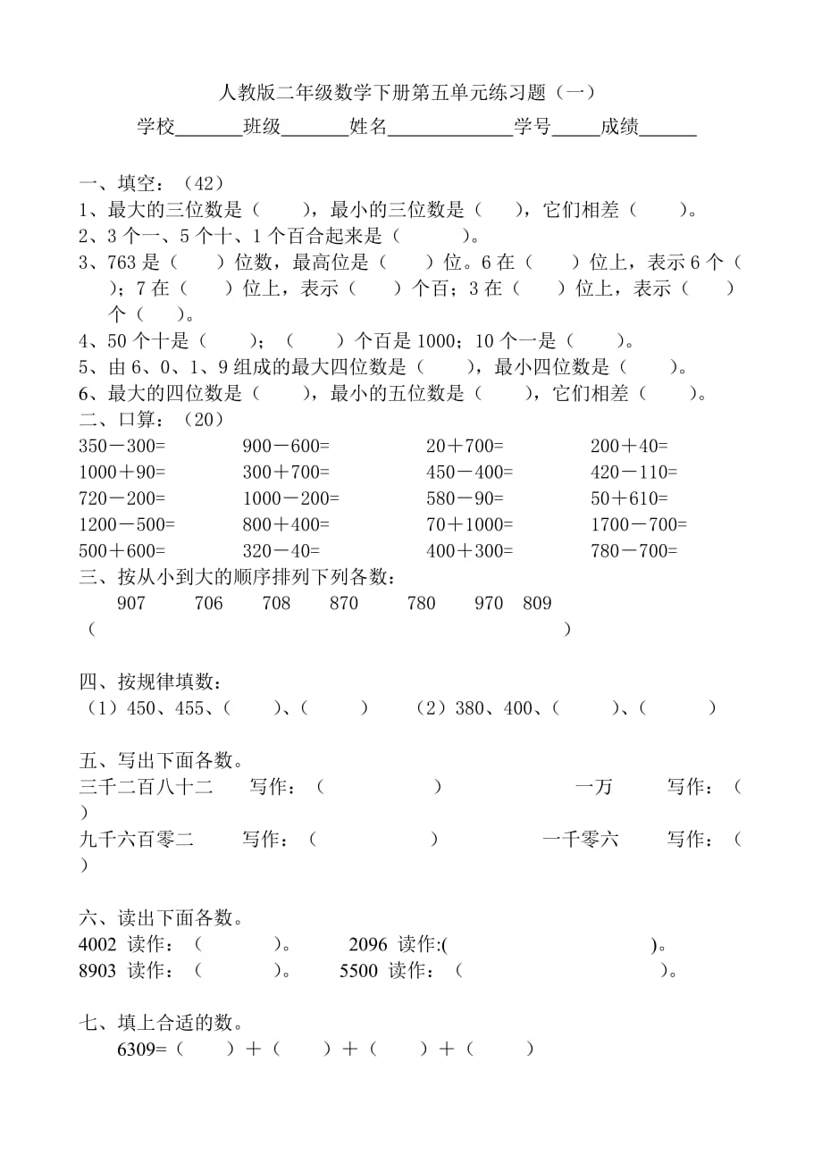 人教版二年级数学下册第五单元练习题(一).doc_第1页