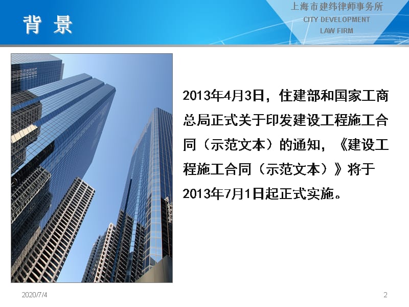 好2013版建设工程施工合同(示范文本)解读讲课教案_第2页