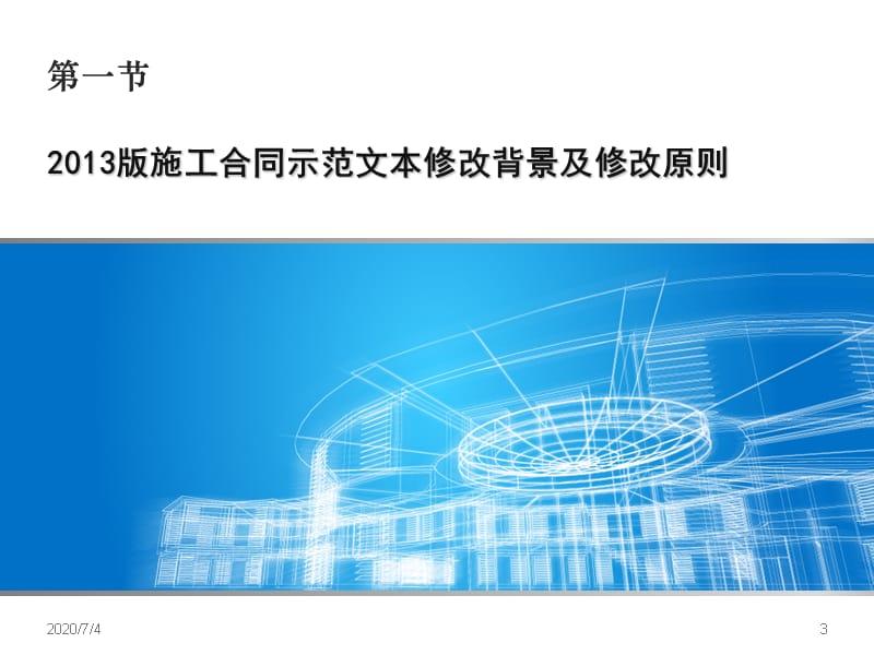 好2013版建设工程施工合同(示范文本)解读讲课教案_第3页