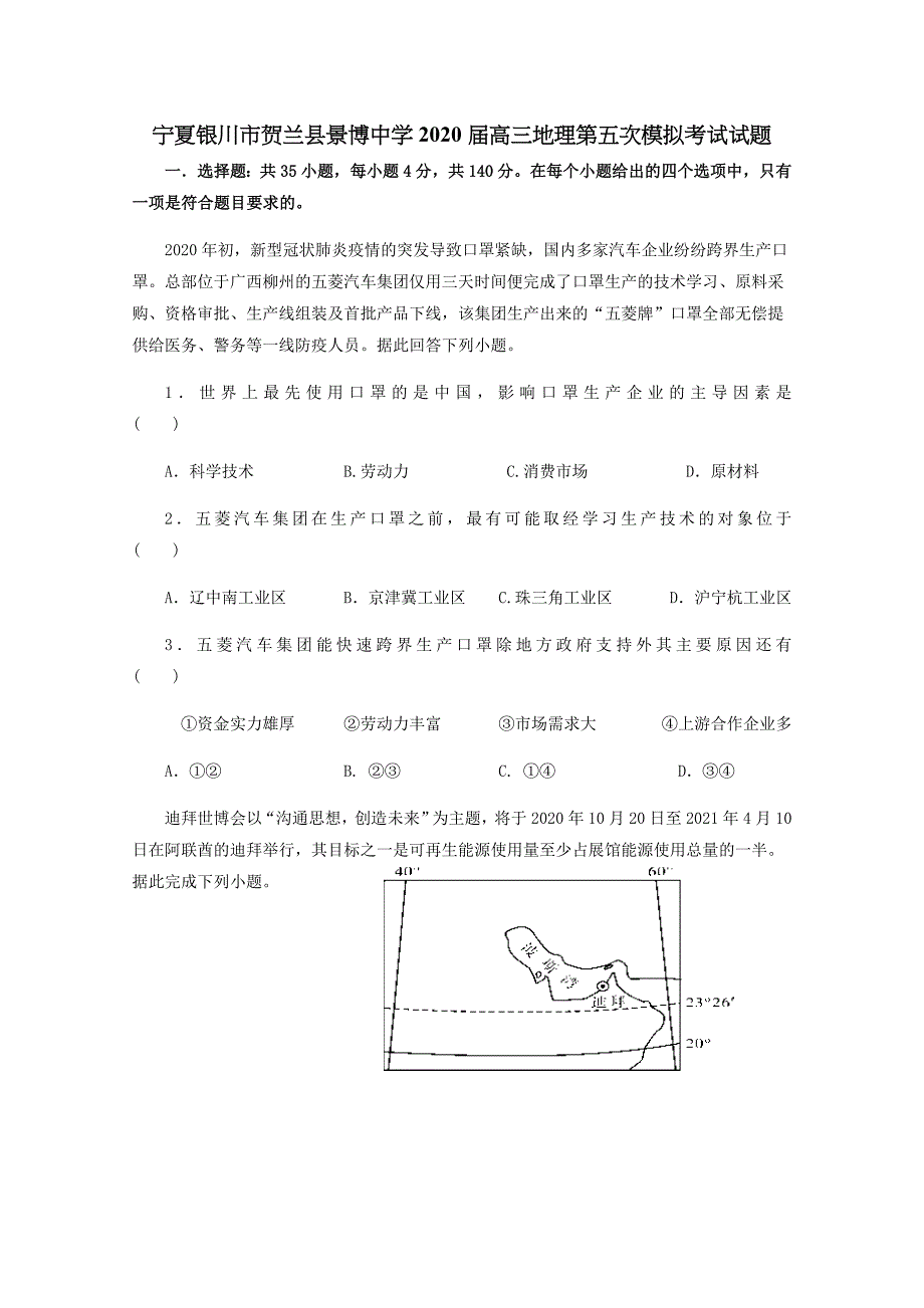 宁夏银川市贺兰县景博中学2020届高三地理第五次模拟考试试题【含答案】.doc_第1页