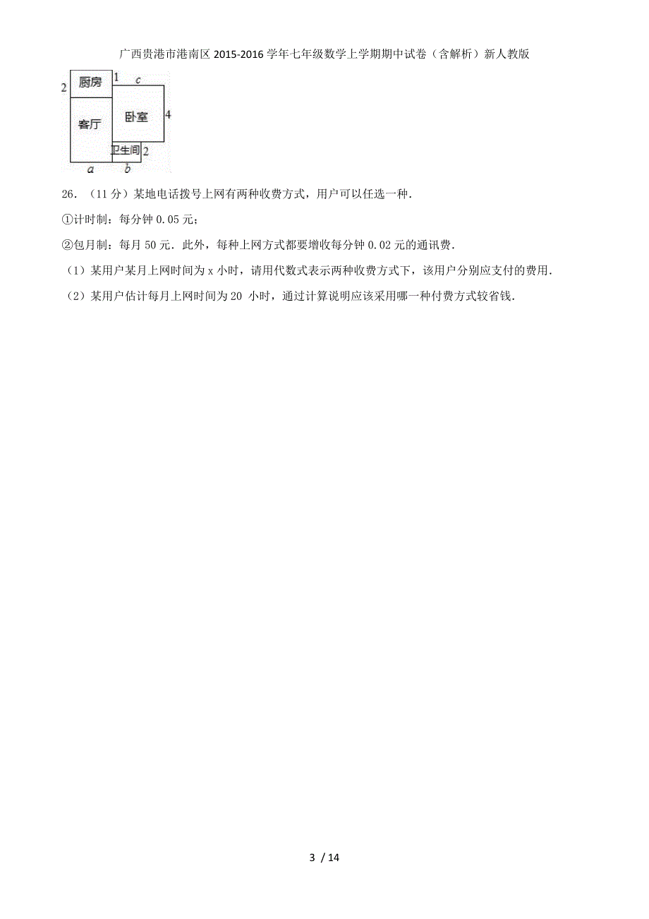 广西贵港市港南区年七年级数学上学期期中试卷（含解析）新人教版_第3页