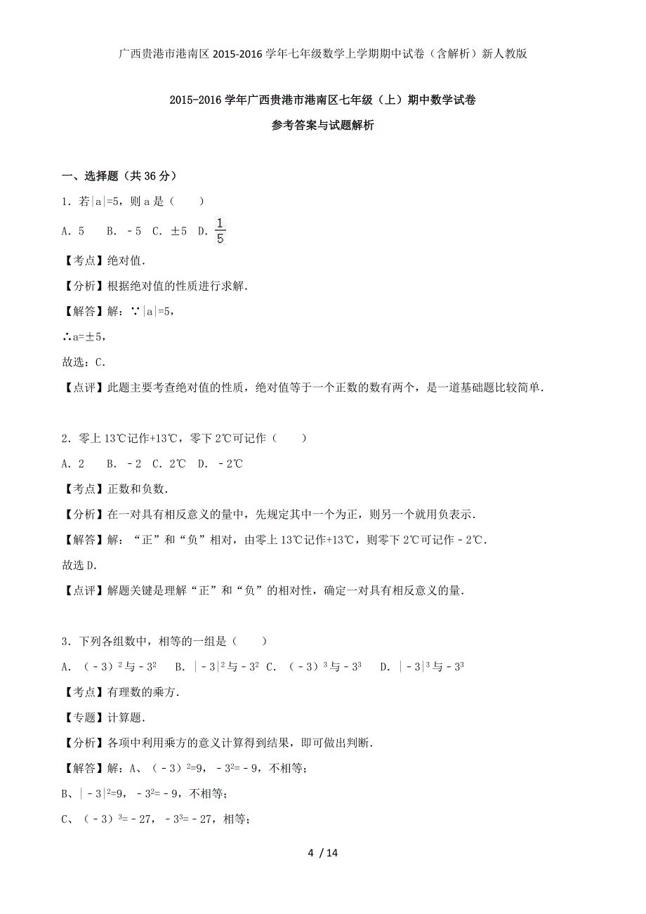 广西贵港市港南区年七年级数学上学期期中试卷（含解析）新人教版_第4页