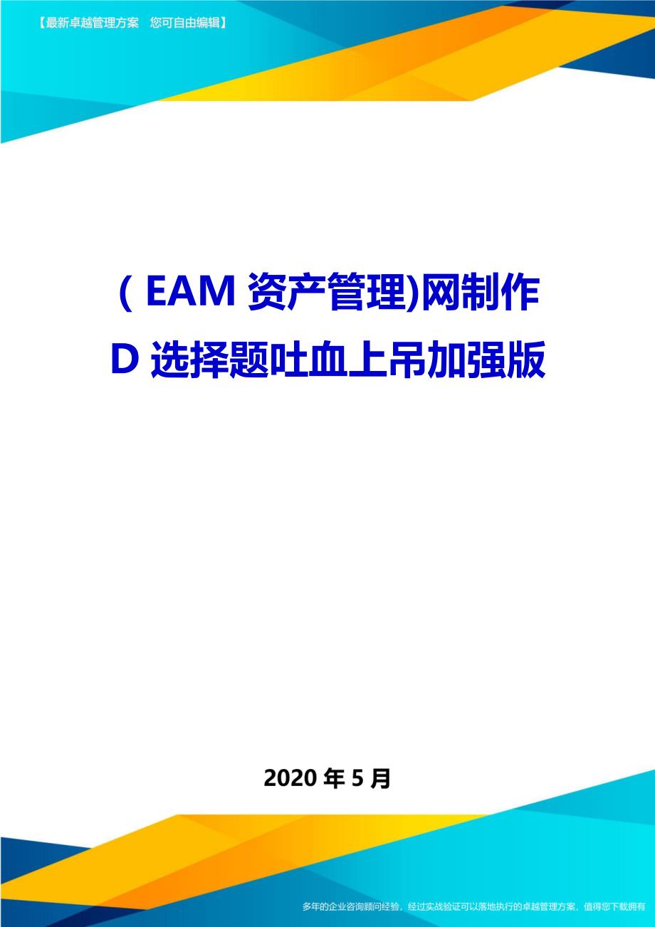 （EAM资产管理)网制作D选择题吐血上吊加强版_第1页